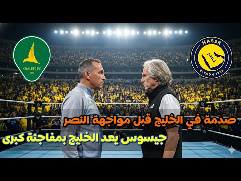 صدمة في الخليج قبل مواجهة النصر جيسوس يعد الخليج بمفاجئة كبرى