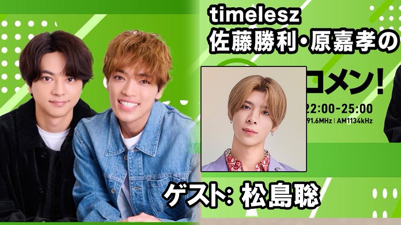 timelesz佐藤勝利・原嘉孝のレコメン！ 松島聡 くん 2025.12.09