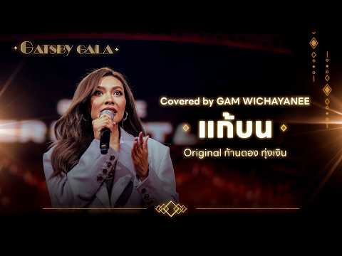 แก้บน Covered by GAM WICHAYANEE | COVER NIGHT LIVE : GATSBY GALA