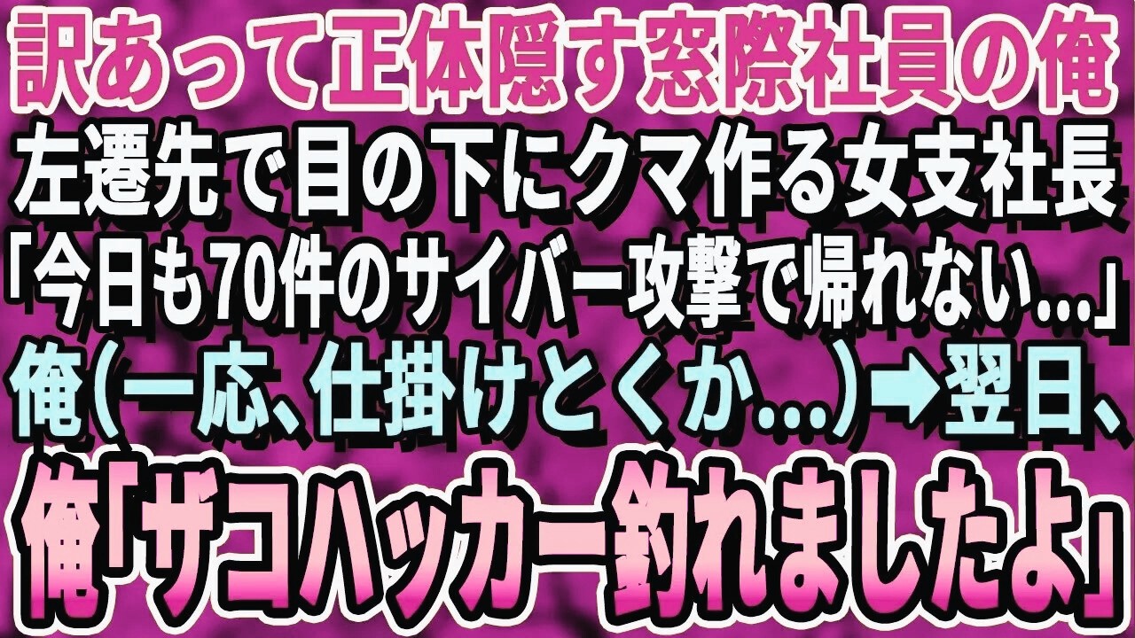 【感動する話】左遷された田舎支社で孤軍奮闘する美人支社長「ハッキングされて機密情報が流出されたわ…」俺（ふ〜ん、一応罠仕掛けるか）→翌日、俺「掛かったな素人ハッカー！」一同驚愕