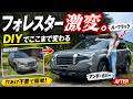 【フォレスター激変】たった30分!加工無し&女性1人でできるお手軽DIYカスタムパーツ2選