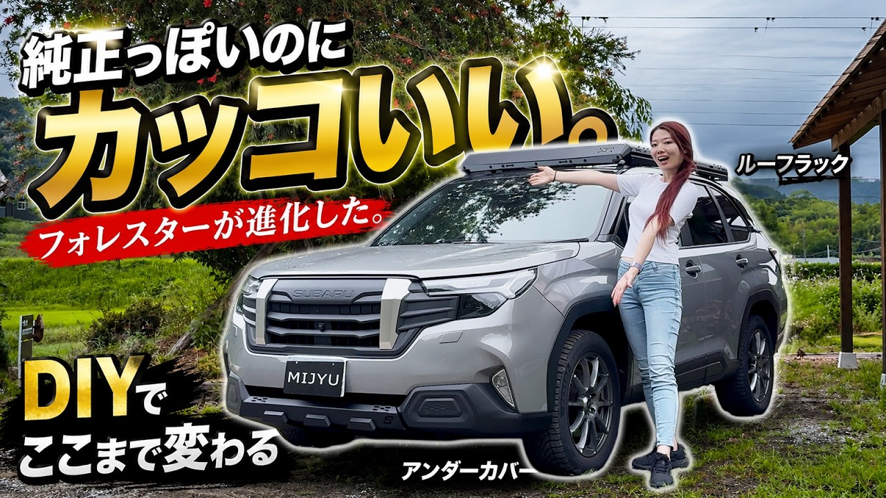 【フォレスター激変】たった30分!加工無し&女性1人でできるお手軽DIYカスタムパーツ2選