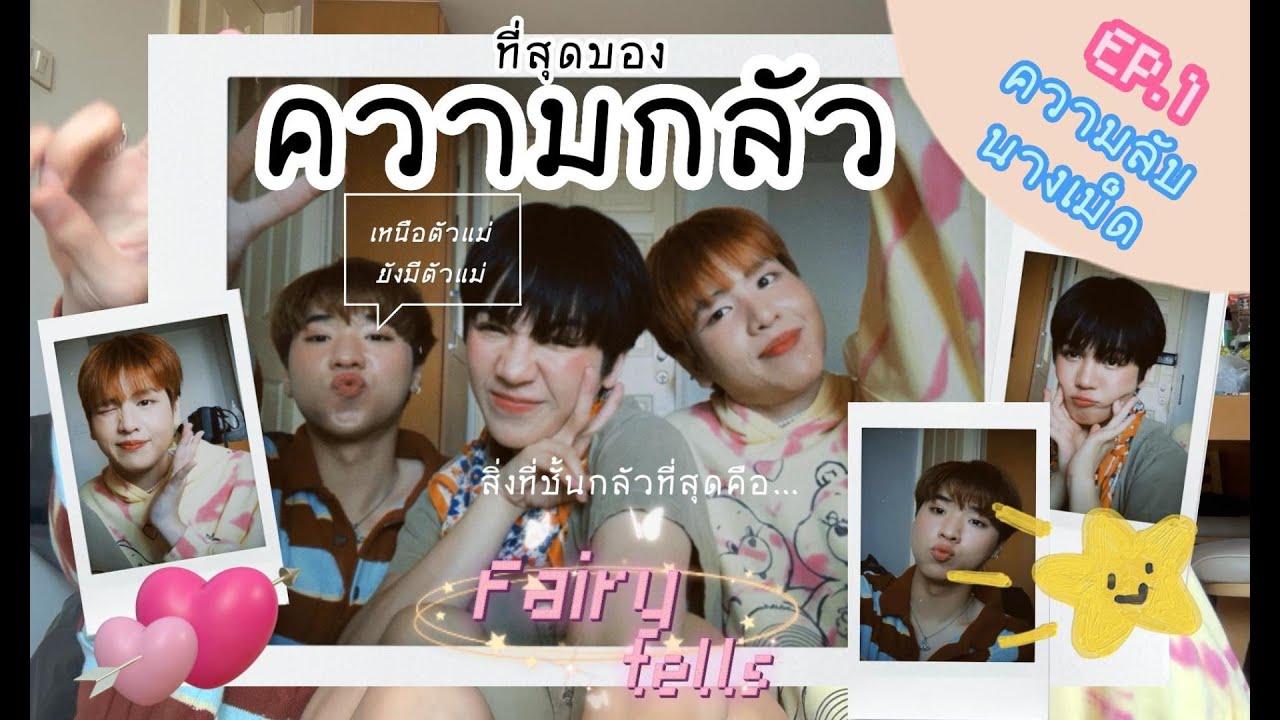 Fairytells ความลับนางเม็ด EP.1 | Fact about FEARS I ที่สุดของความกลัวของแต่ละคน