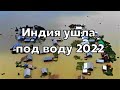 Индия ушла под воду 2022