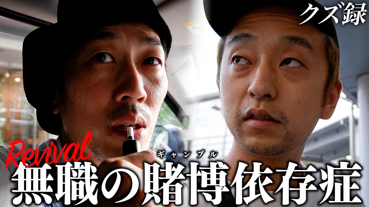 【密着】365日ギャンブル生活の無職39歳/令和のギャンブラーから転身…0円錬金術で億を稼ぐ/物語の始まりと終わり