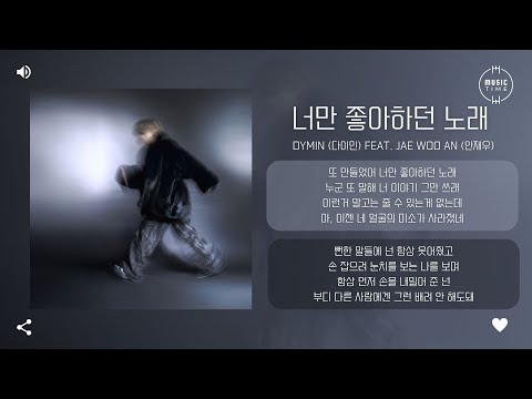 DYMIN (다이민) feat. Jae Woo AN  (안재우) - 너만 좋아하던 노래 (The Song Only You Loved) [가사]