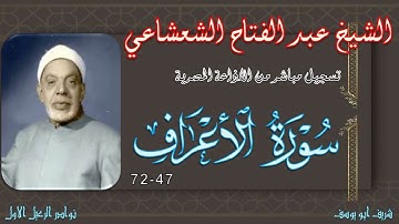 تلاوة جديدة من تسجيلات الشيخ عبد الفتاح الشعشاعي الاعراف 47-72