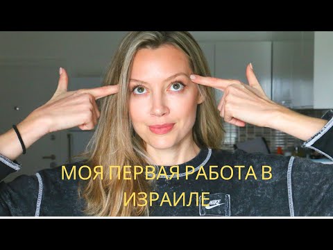 ИЗРАИЛЬ - МОЙ ОПЫТ РАБОТЫ ОФИЦИАНТКОЙ И УБОРЩИЦЕЙ