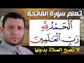 تعلم قراءة سورة الفاتحة لا تصح الصلاة بدونها فارس عنتر 