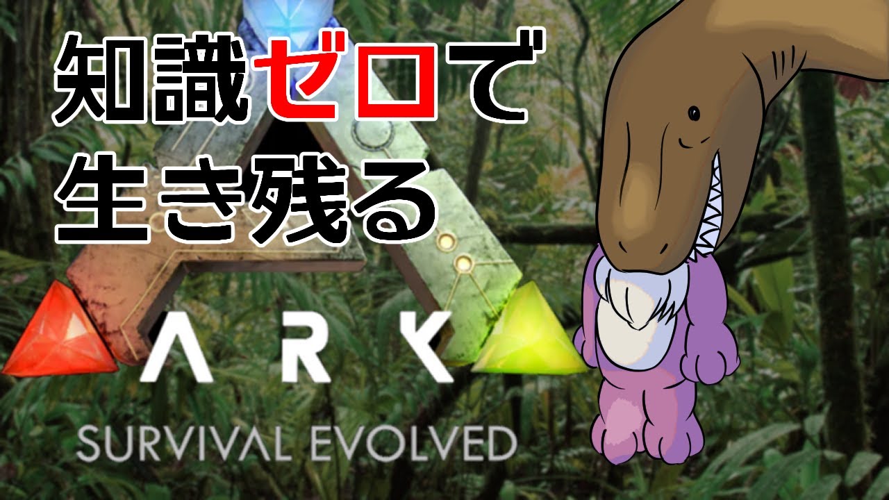 【ARK】知識ゼロで生き残るマルチARK鯖#4【わるちゃん鯖】