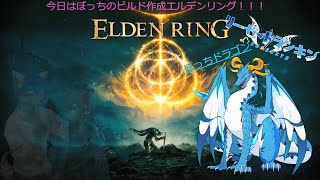 【Eldenring/新人ドラゴン系Vtuber】ングデンリング用のキャラビルドを新たに制作したいのだ～～！！！