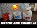 ШОПИНГ ДЛЯ NEWBORN. BABY CITY, H&M, ELKOR, KIDZONE, MOTHERCARE 💙👶 | ŠOPINGS JAUNDZIMUŠAJAM 💙👶