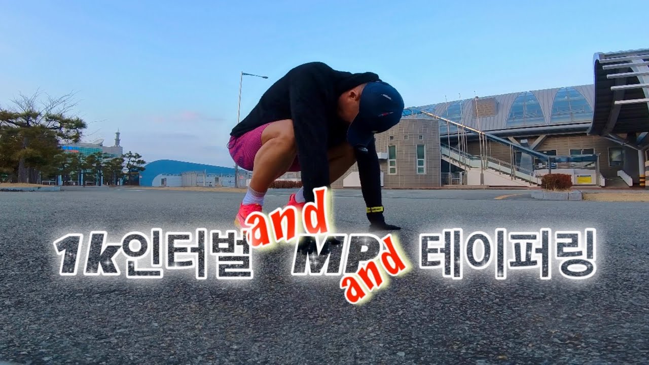 1천미터 인터벌, MP연습… 그리고 테이퍼링 시작 👏👏👏👏👏