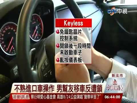 【中視新聞】幫友移車遭反鎖 男困車內2hr險脫水  20140731