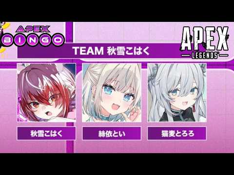 【apex】APEX BINGO 大会！w/とろちゃん といとい【REJECT/秋雪こはく】