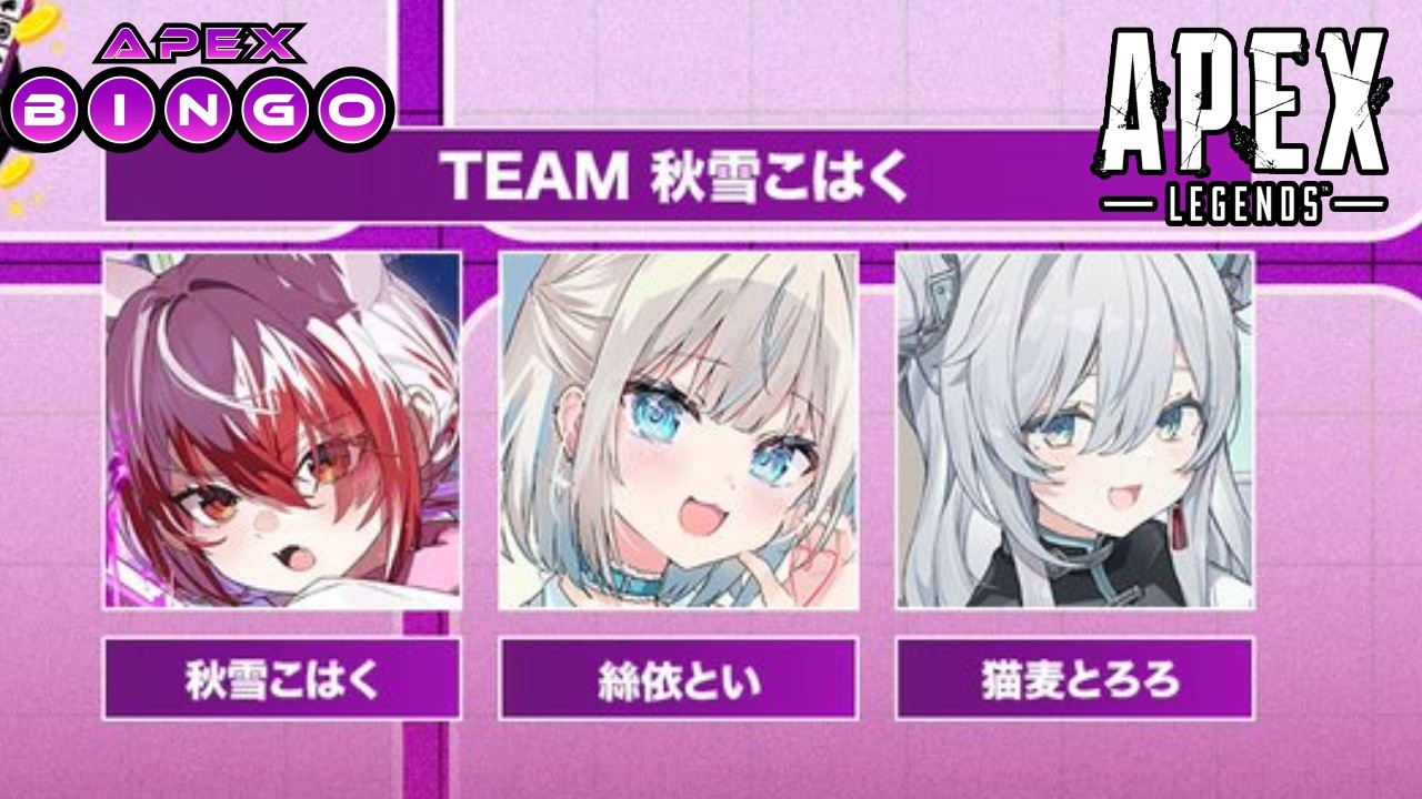 【apex】APEX BINGO 大会！w/とろちゃん といとい【REJECT/秋雪こはく】