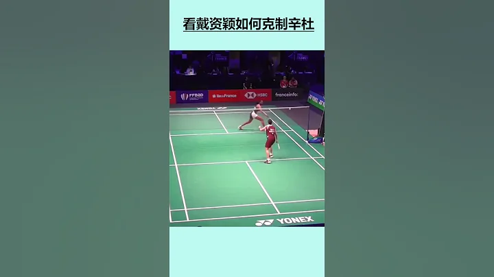 戴资颖为何总是能够“克制”辛杜，看完你就知道了 - 天天要闻