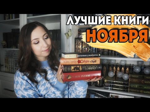 ПРОЧИТАНО В НОЯБРЕ📚Последние книги осени
