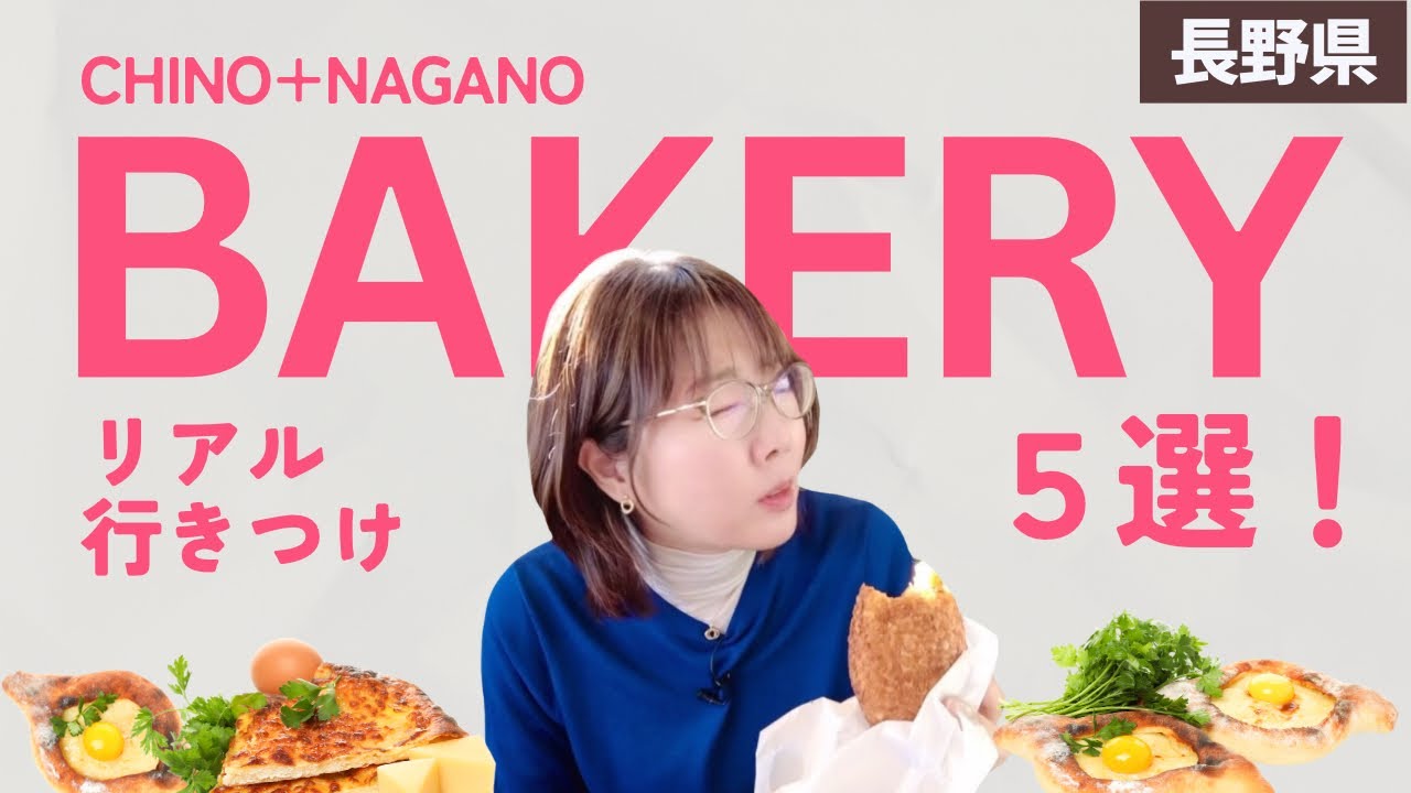【長野二拠点】パン屋さん５選♪人気&高評価！／茅野市+長野市