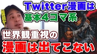 【ひろゆき】漫画はTwitterから有名になる？今どきTwitterをやってない漫画家はいない！でも世界観重視の漫画は生まれない？4コマ系が多いTwitter漫画の弱点を語るひろゆき【切り抜き/論破】