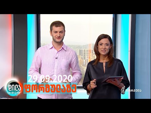 დილა ფორმულაზე • 29 სექტემბერი