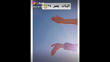 بنات بعمر 18 شوف 