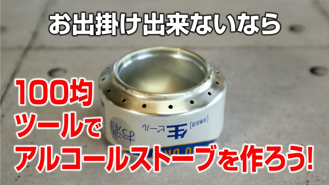 自作アルコールストーブ 350ml缶で定番アルコールストーブを作ろう Youtube