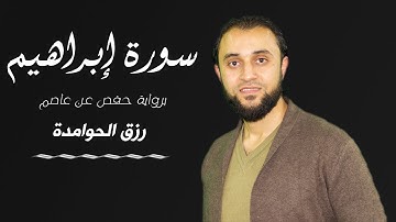 سورة إبراهيم /القارئ :#رزق الحوامدة