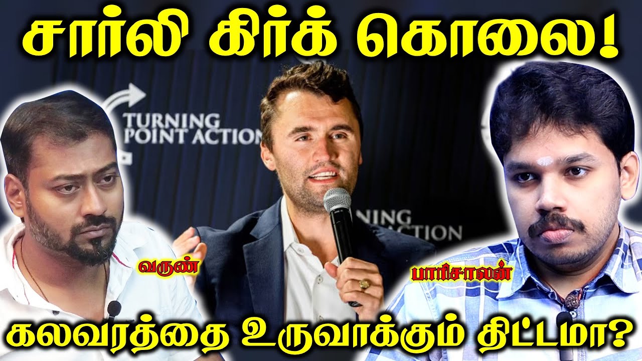 Charlie kirk | எதனால் கொல்லப்பட்டார்? | Paari Saalan and Varun Tamil podcast