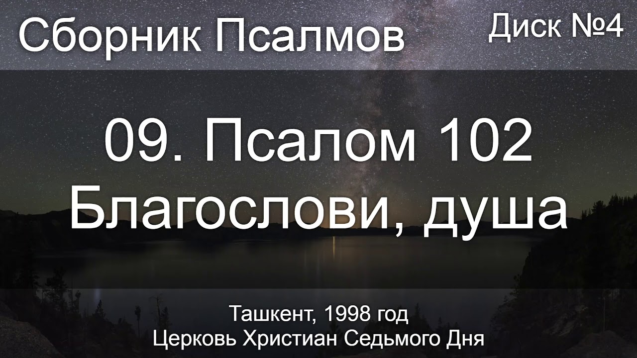 09. Псалом 102 - Благослови, душа | Диск №4 Ташкент 1998 - YouTube