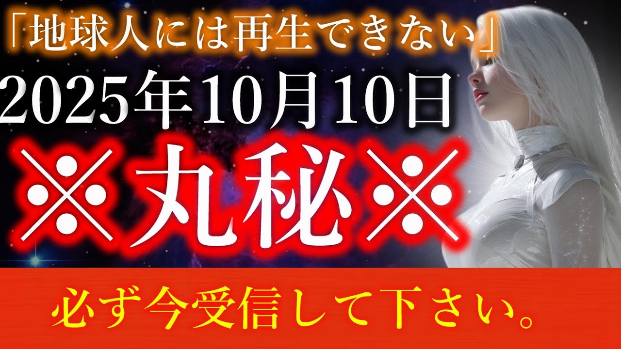【※一度のみ表示】9秒以内に受信して下さい。地球人の99.7％には再生できません。【プレアデスからのメッセージ】