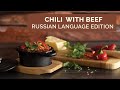 Chili Russian Edition Чили или Бобы с Говяжьим Фаршем
