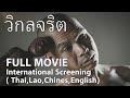 วิกลจริต-International Screening Full Movie(Thai,Lao,Chines,English)