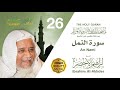 سورة النمل الشيخ إبراهيم الأخضر مصحف المدينة النبوية المرتل