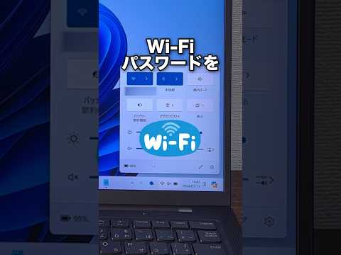 パソコンでWi-Fiパスワードを確認する方法！#shorts