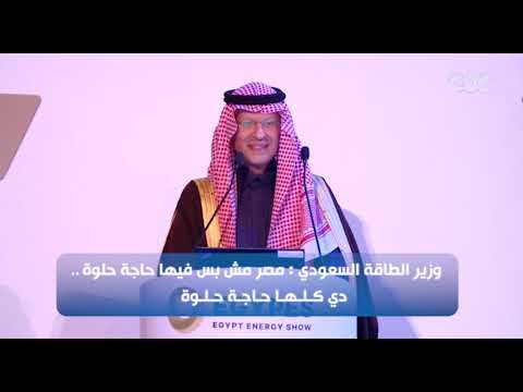 وزير الطاقة السعودي مصر مش بس فيها حاجة حلوة دي كلها حاجة حلوة