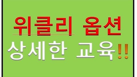 ●(363회)  재테크 위클리 옵션,,, 상세한 설명,,,기초 모의투자 초보 교육 .... 차가운 겨울바람이 옷깃을 여미게 합니다...감기조심하시구요...