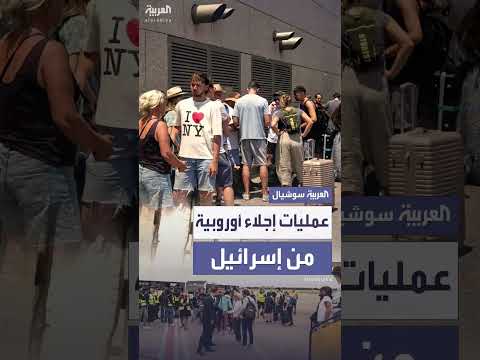 دول أوروبية تجلي رعاياها من إسرائيل وسط تصاعد الصراع مع إيران