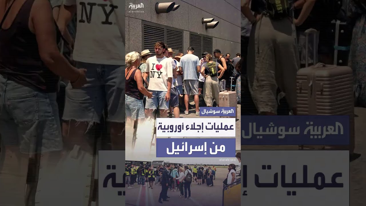 دول أوروبية تجلي المئات من رعاياها من إسرائيل مع تصاعد الصراع مع إيران