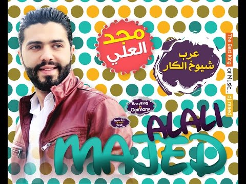 عرب شيوخ الكار مجد العلي 2016 