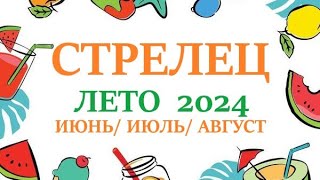 СТРЕЛЕЦ ♐ ЛЕТО 2024🌞 таро прогноз/гороскоп на июнь 2024/ июль 2024/ август 2024/ расклад “7 планет”