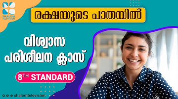 Rakshayude Pathayil | രക്ഷയുടെ പാതയിൽ | 8th Standard | Chapter 1 | Part 1 | Catechism Classes