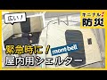 避難所でプライベートを守る！緊急時に屋内用シェルター