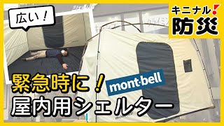 避難所でプライベートを守る！緊急時に屋内用シェルター