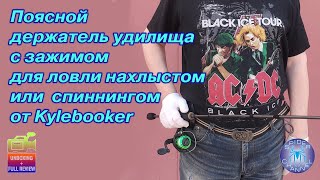 Поясной держатель удилища для ловли нахлыстом или спиннингом от Kylebooker | SpiderChannel | 213