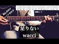 足りない/wacci/ギター/コード/弾き語り