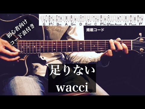 足りない/wacci/ギター/コード/弾き語り