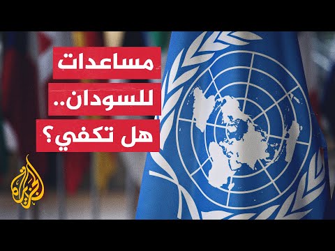 الأمم المتحدة: عشرات المناطق تعاني المجاعة في السودان وسنواصل دعمنا