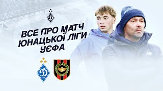 ДИНАМО U19: Новий старт в Юнацькій лізі УЄФА. Деталі першого протистояння