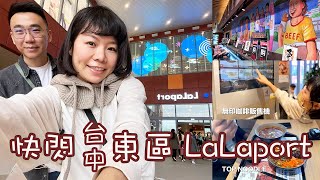 台中｜東區｜LaLaport南館｜店少店大雜貨多｜好逛日本超市LOPIA｜無印商品多元｜niko and..為露營佈置加分｜美食街貴貴，不錯吃｜阿強的太太VLOG